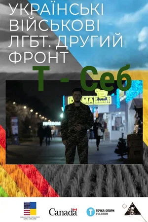 Постер: T - Seb