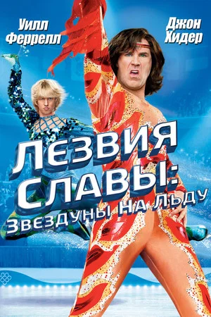Постер: Лезвия славы: Звездуны на льду
