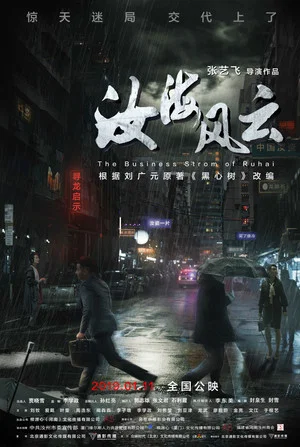 Постер: The Business Storm of Ruhai