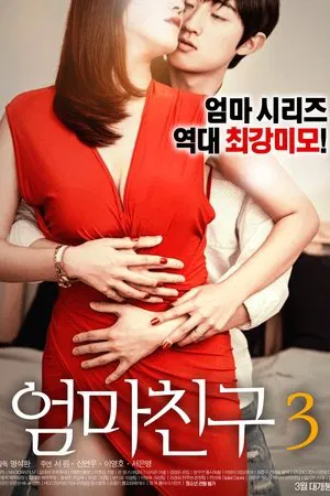 Постер: Mom's Friend 3