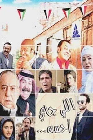 Постер: اللى جاي احسن