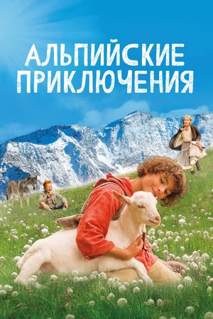 Постер: Альпийские приключения