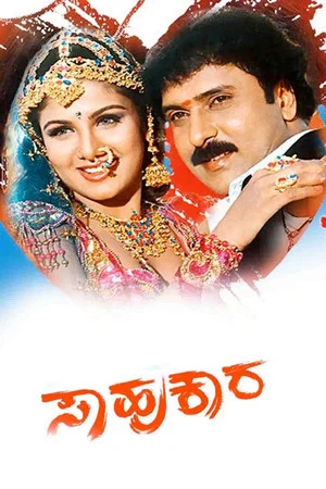 Постер: Sahukara