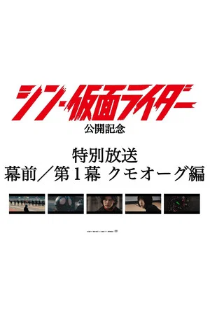 Постер: Special Broadcast Movie "Shin Kamen Rider" Premise/Act 1: Kumo-Aug