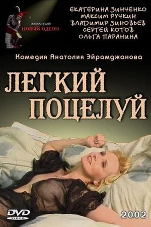 Постер: Легкий поцелуй
