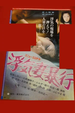 Постер: Cheating Wife Assault