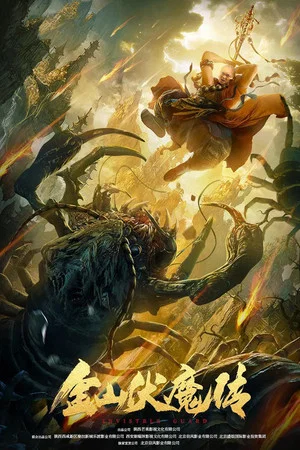 Постер: The Story of Jinshan Demon