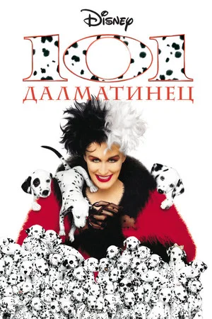 Постер: 101 далматинец