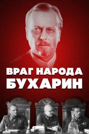 Постер: Враг народа – Бухарин