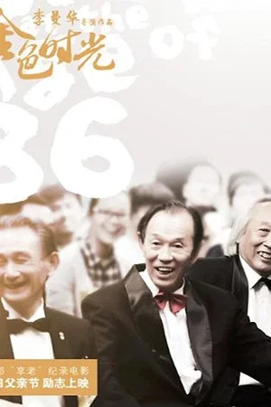 Постер: Dream at the Age of 86