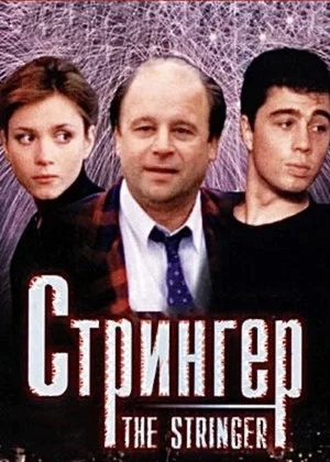 Постер: Стрингер