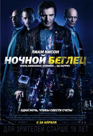Постер: Ночной беглец