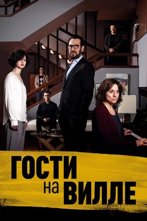 Постер: Гости на вилле