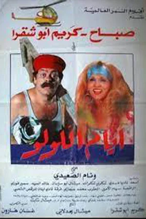Постер: The Days of Lulu