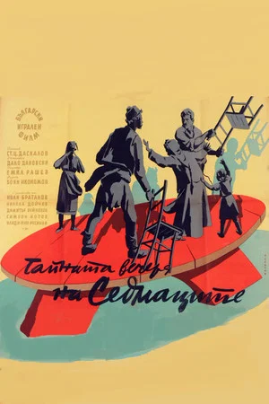 Постер: Тайная вечеря Седмаков