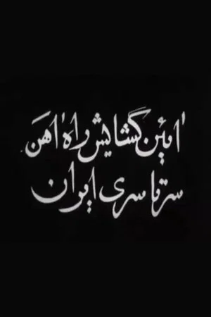 Постер: Opening of Trans-Iranian Railway