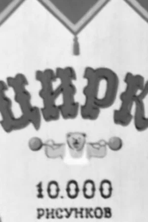 Постер: Цирк