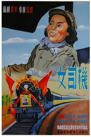 Постер: 女司机