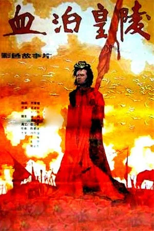 Постер: 血泊皇陵