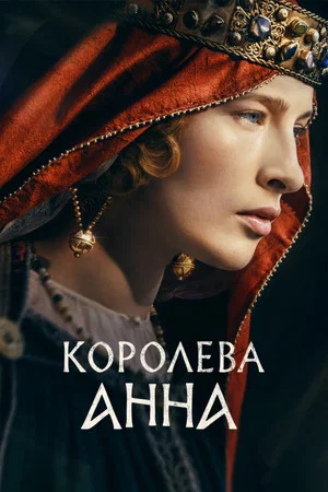 Постер: Королева Анна
