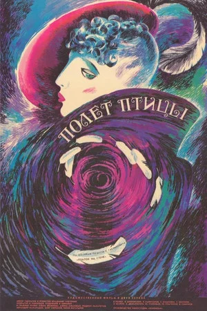 Постер: Полёт птицы