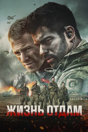 Постер: Жизнь отдам