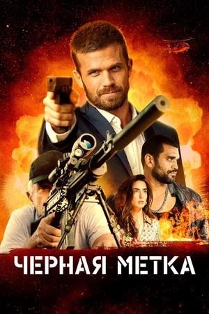 Постер: Черная метка