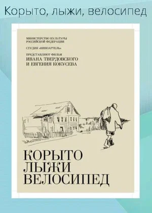 Постер: Корыто, лыжи, велосипед