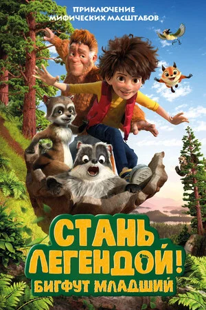 Постер: Стань Легендой! Бигфут младший