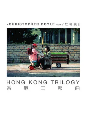 Постер: Hong Kong Trilogy: Preschooled Preoccupied Preposterous