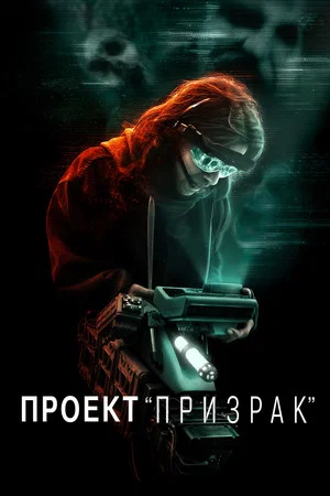 Постер: Проект «Призрак»