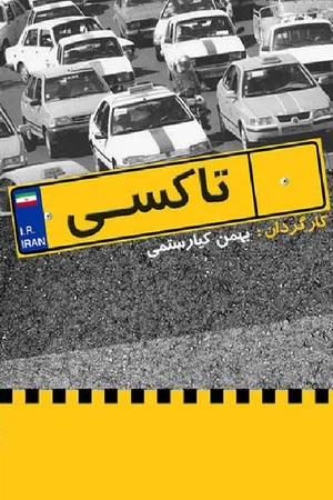 Постер: تاکسی تهران