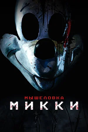 Постер: Мышеловка Микки
