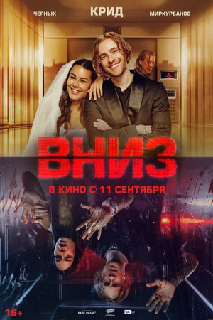 Постер: Вниз