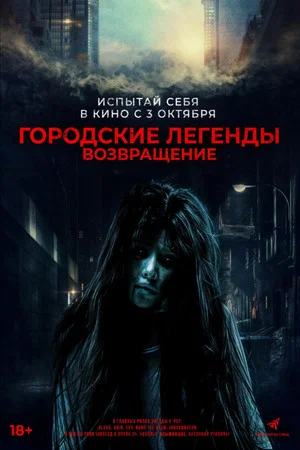 Постер: Городские легенды. Возвращение