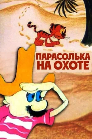 Постер: Парасолька на охоте
