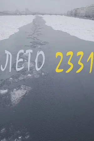 Постер: Лето 2331