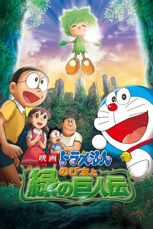 Постер: Doraemon: Nobita and the Green Giant Legend