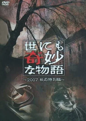 Постер: Tales of the Bizarre: 2007 Fall Special