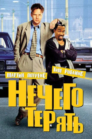 Постер: Нечего терять