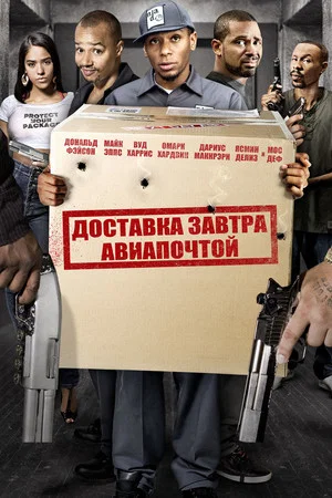 Постер: Доставка завтра авиапочтой