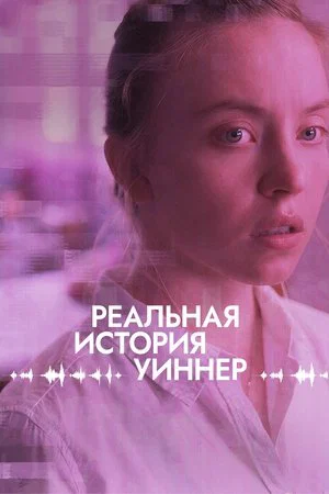 Постер: Реальная история Уиннер