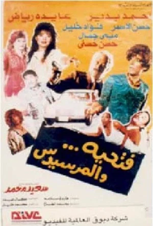 Постер: Fathyia wal Marsidus
