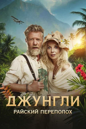 Постер: Джунгли. Райский переполох