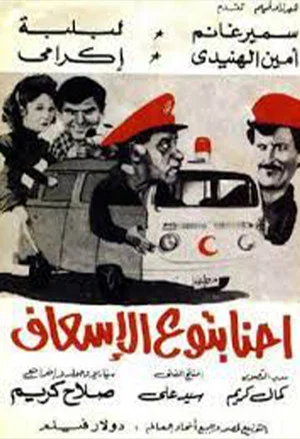 Постер: We're the Paramedics