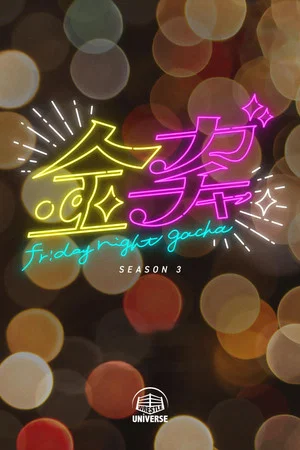 Постер: Friday Night Gacha: 3 сезон