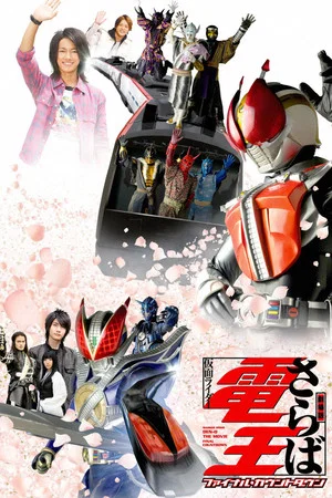 Постер: Farewell Kamen Rider Den-O: Final Countdown