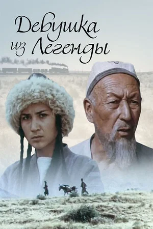 Постер: Девушка из легенды