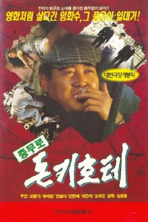Постер: The Chungmuro Don Quixote