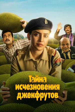 Постер: Тайна исчезновения джекфрутов